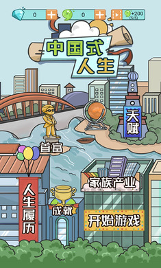 人生重开游戏