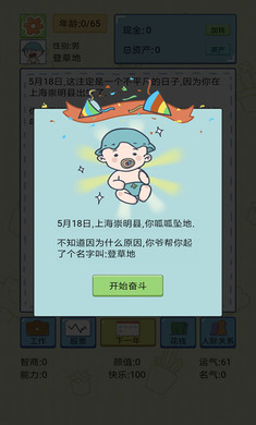 人生重开游戏