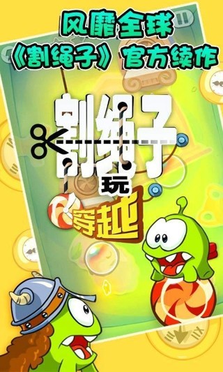 割绳子玩穿越下载