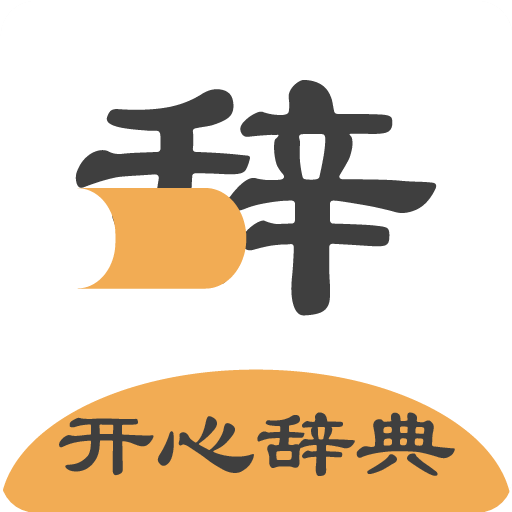 开心辞典app