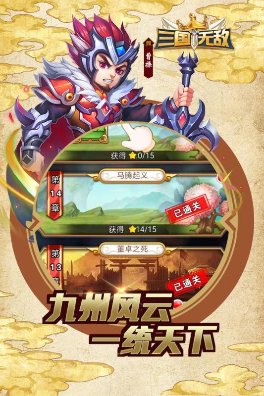 三国无敌手游