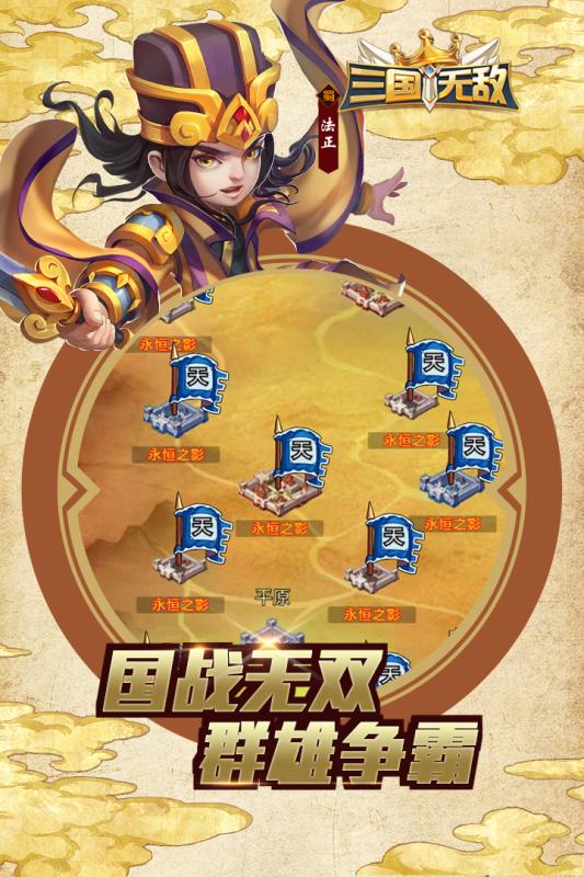 三国无敌手游