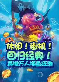 开心渔场手游