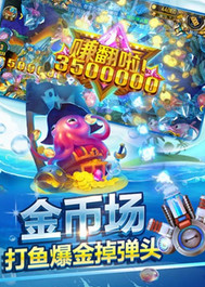 开心渔场手游