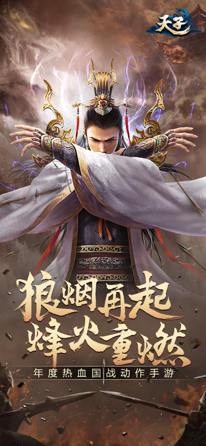 天子手游