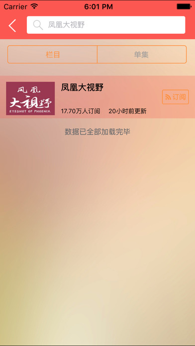 凤凰大视野iOS版下载