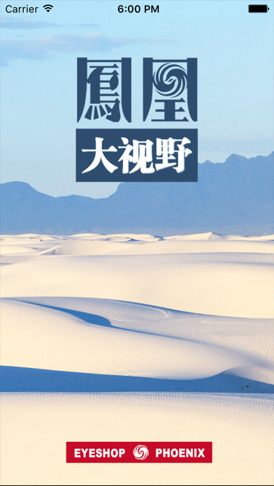 凤凰大视野iOS版下载