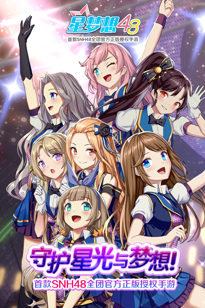 星梦想48手游最新版