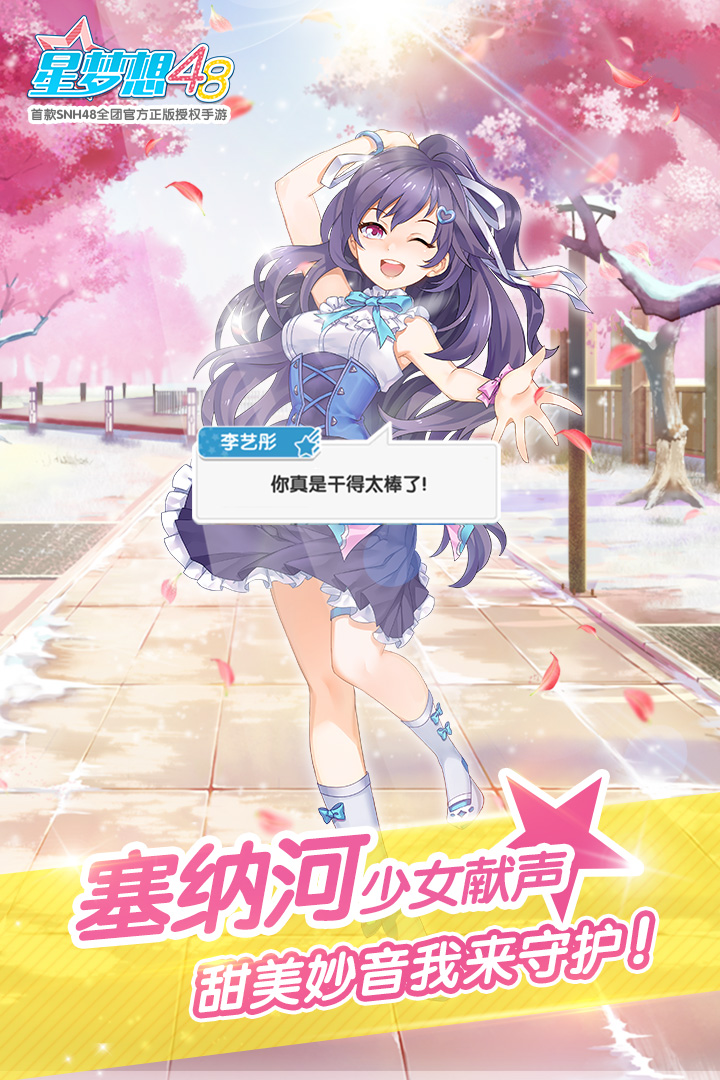 星梦想48手游最新版