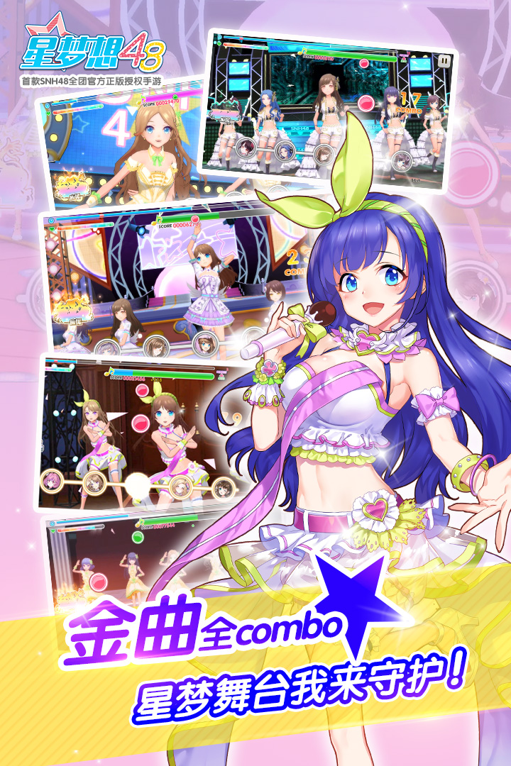 星梦想48手游最新版