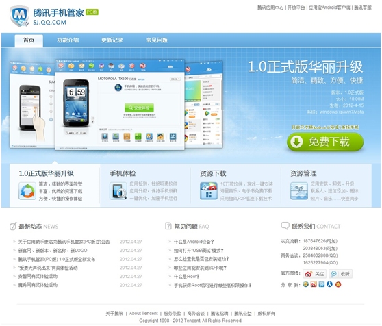 腾讯手机管家pc版官方下载
