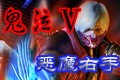 鬼泣5恶魔右手(鬼泣5下载)