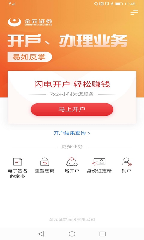 金元证券开户软件下载
