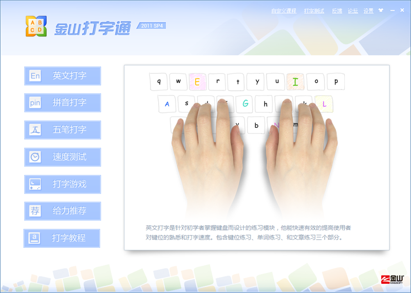 金山打字通2011官方免费下载