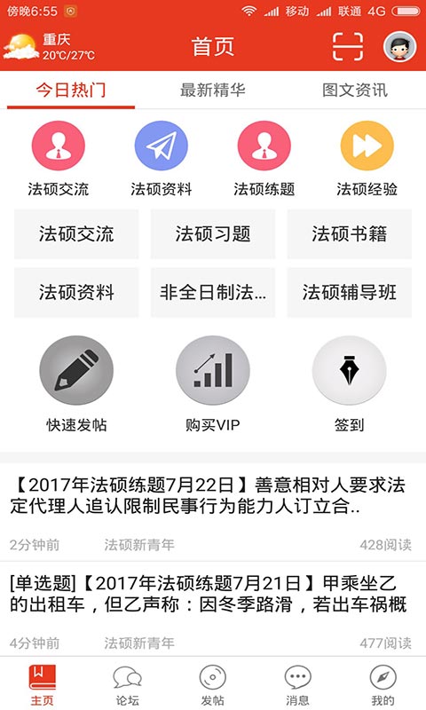 法硕联盟论坛app