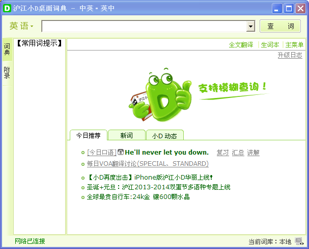 沪江小D桌面词典