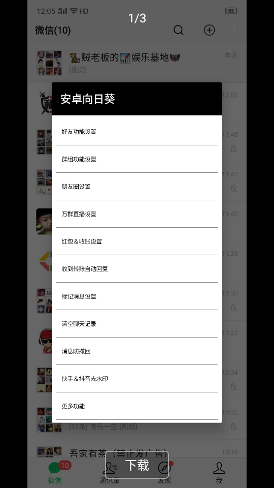 安卓向日葵微信工具