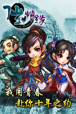 仙剑情缘3手游官方