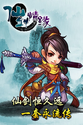 仙剑情缘3手游官方