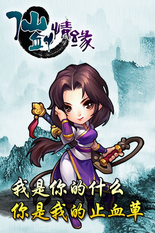 仙剑情缘3手游官方