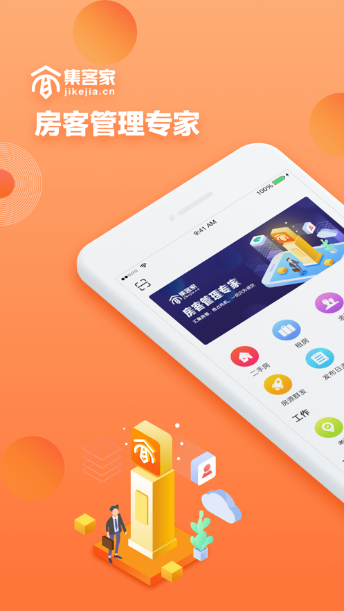 集客家app