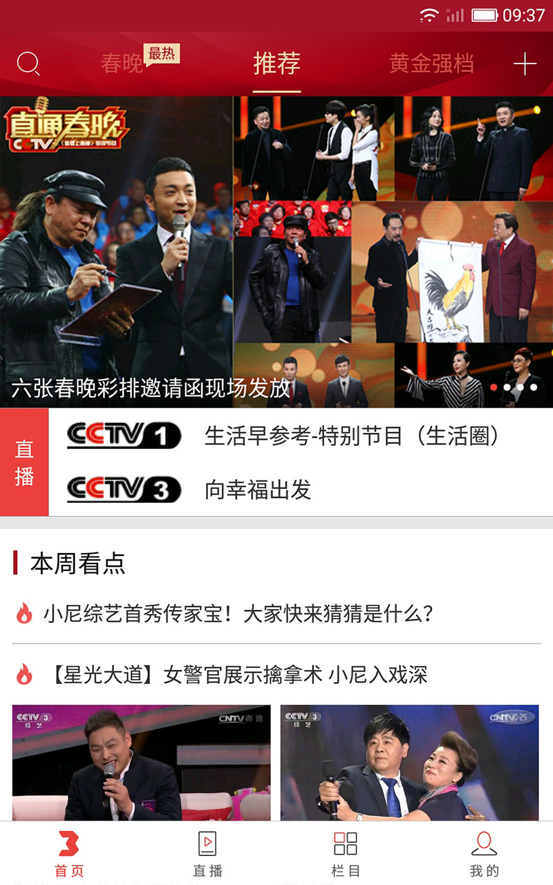 央视综艺春晚手机客户端下载