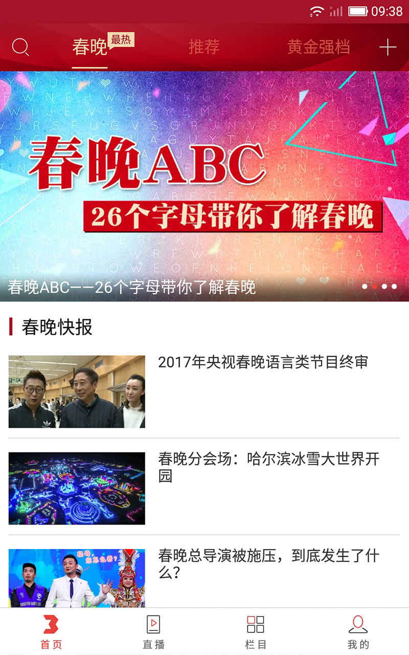 央视综艺春晚手机客户端下载