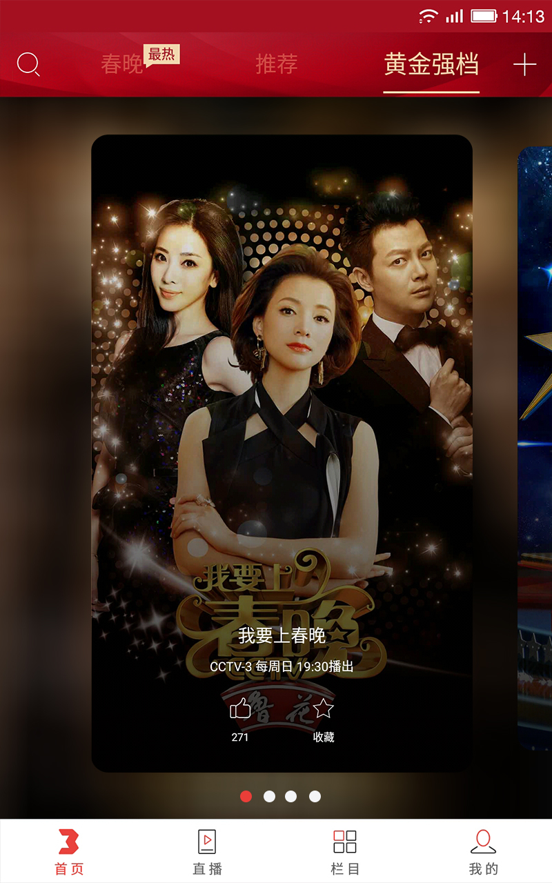 央视综艺春晚手机客户端下载