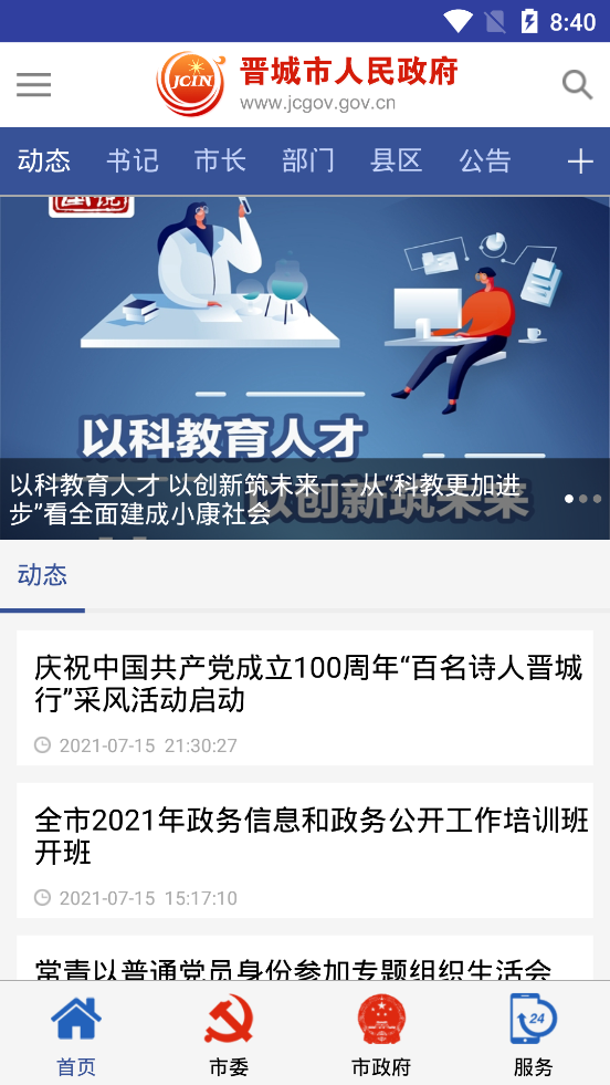 晋城在线客户端