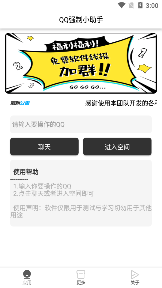 QQ强制小助手app