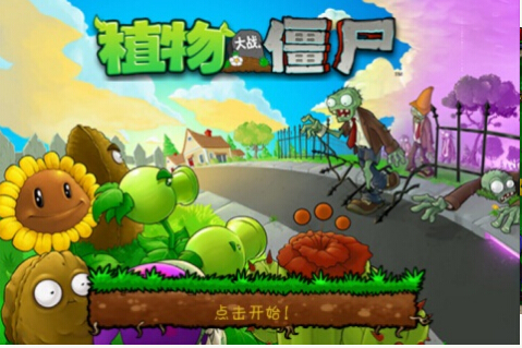 植物大战僵尸OL原版小游戏