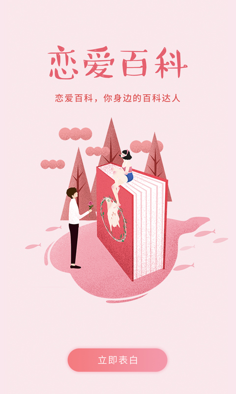 恋爱百科