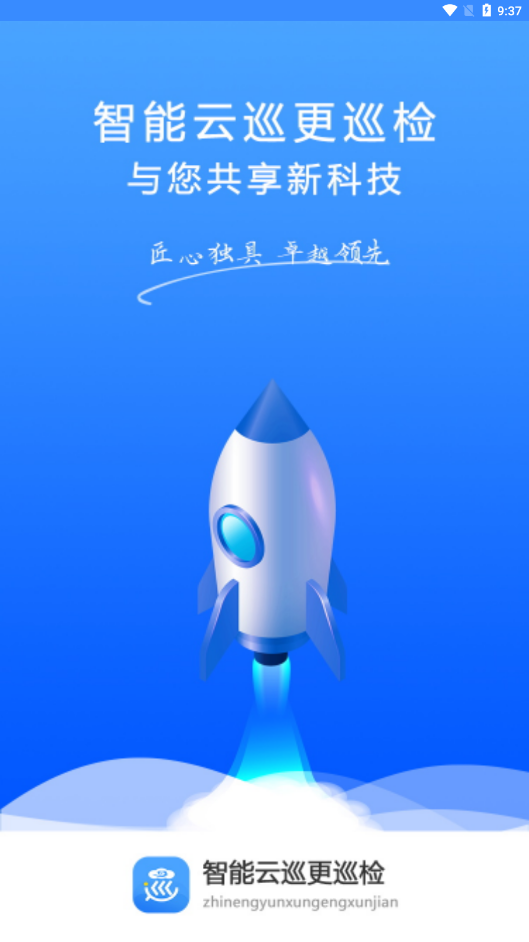 智能云巡更app