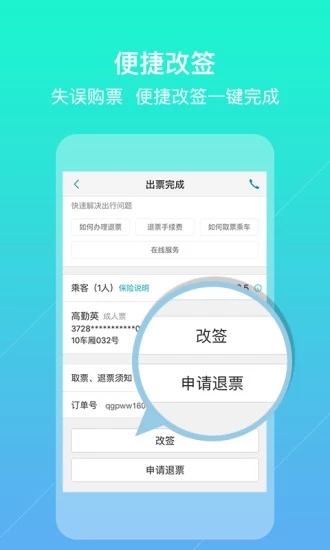 去哪儿火车票APP