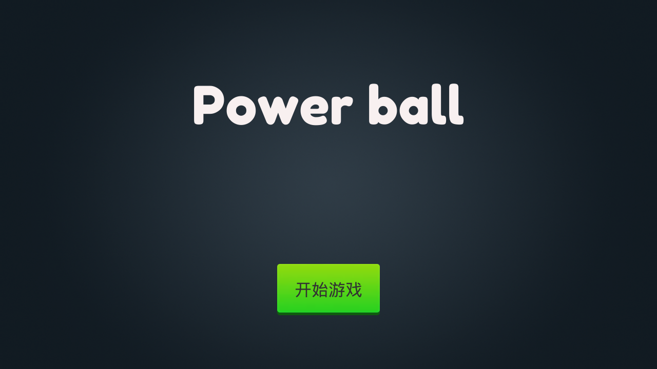Power ball游戏