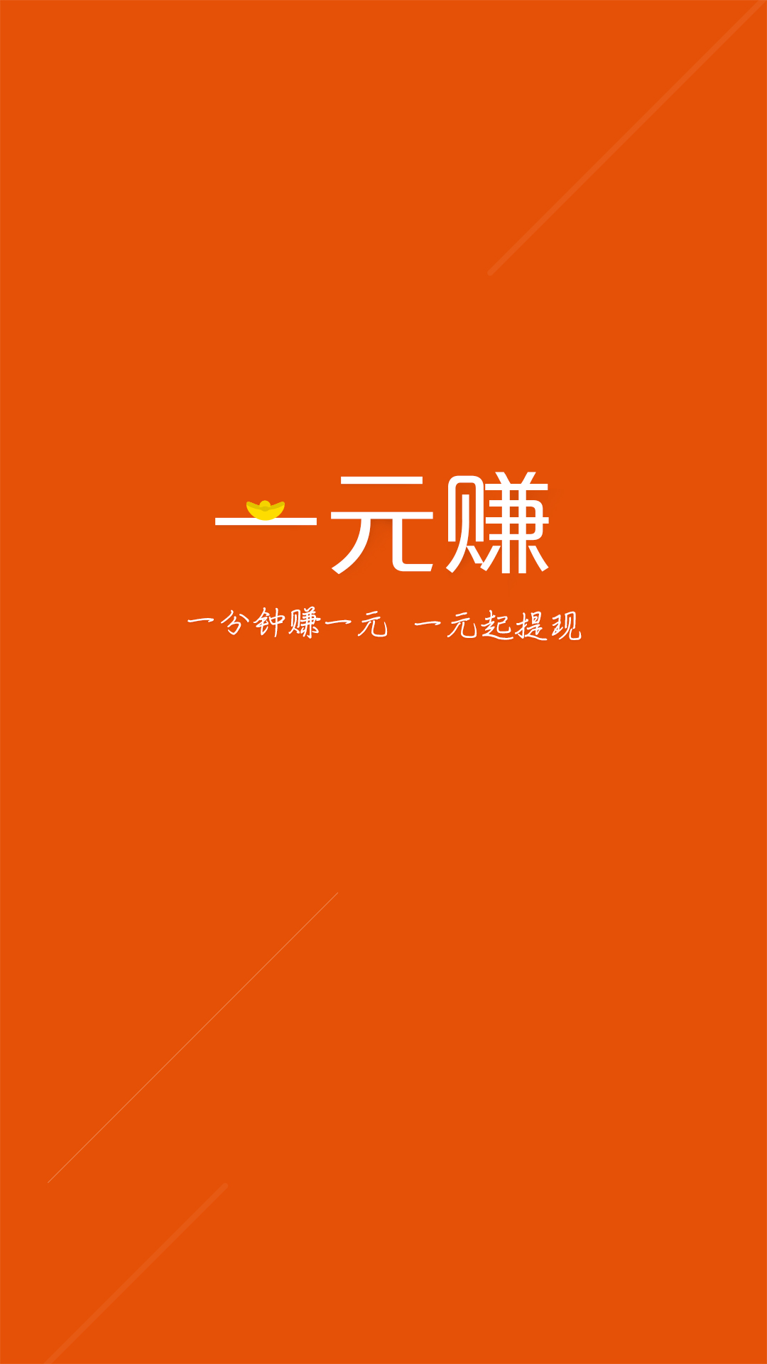 一元赚手机版下载