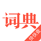 汉语词典最新版