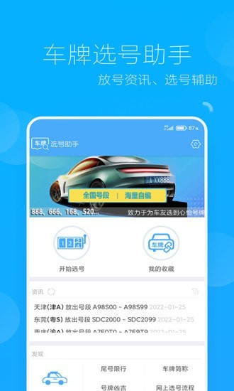 车牌选号助手app
