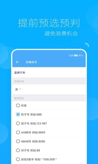 车牌选号助手app