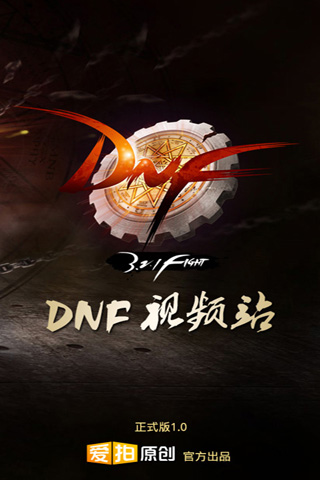 爱拍DNF视频站手机版下载