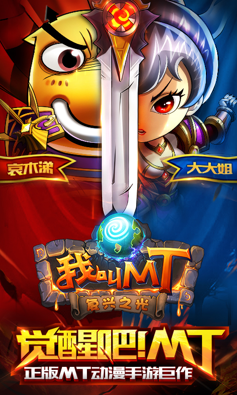 我叫MT Online手游360版下载