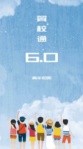 翼校通app