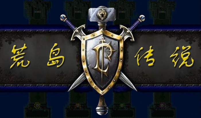 魔兽争霸3冰封王座荒岛传说TD地图