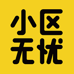 小区无忧官方下载