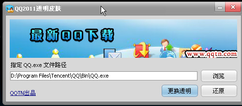 qq2012透明皮肤补丁下载(qq皮肤透明)