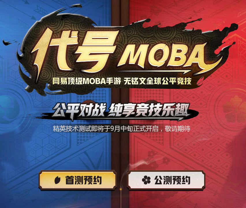 代号moba内测moba.163.com官方版