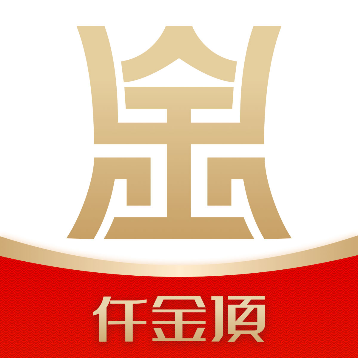 仟金顶app