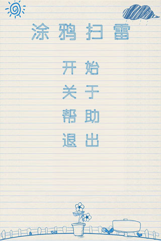 扫雷卡通版
