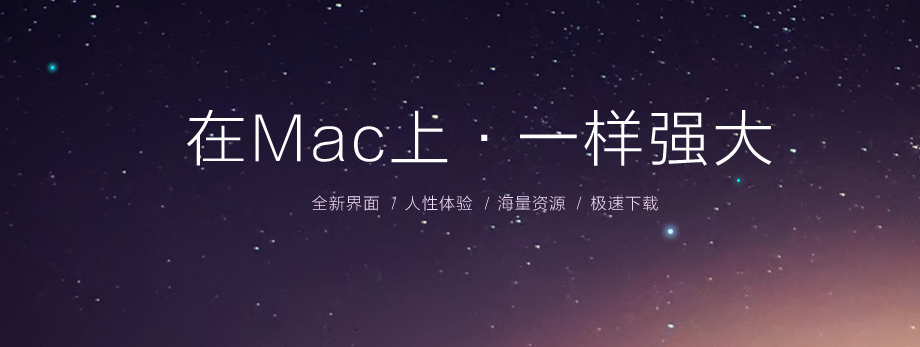 pp助手mac版下载