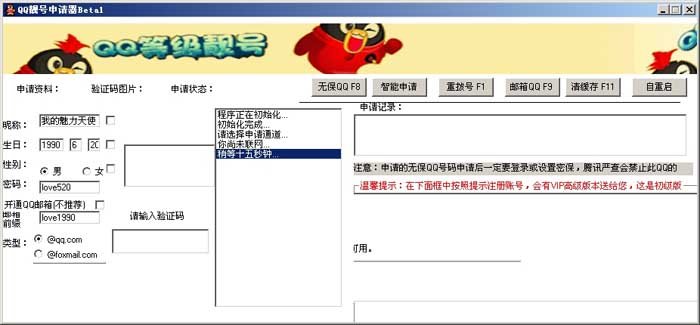 QQ靓号申请器(免费申请QQ靓号)